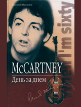 McCARTNEY. ���� �� ���� (�������� ��������)
